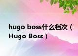 hugo boss什么档次（Hugo Boss）