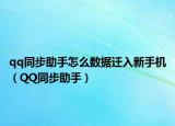 qq同步助手怎么数据迁入新手机（QQ同步助手）