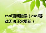 csol更新错误（csol游戏无法正常更新）
