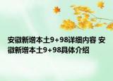 安徽新增本土9+98详细内容 安徽新增本土9+98具体介绍