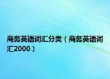 商务英语词汇分类（商务英语词汇2000）