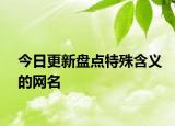 今日更新盘点特殊含义的网名