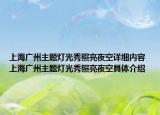 上海广州主题灯光秀照亮夜空详细内容 上海广州主题灯光秀照亮夜空具体介绍
