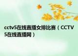 cctv5在线直播女排比赛（CCTV5在线直播网）