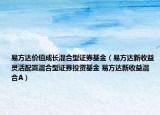 易方达价值成长混合型证券基金（易方达新收益灵活配置混合型证券投资基金 易方达新收益混合A）