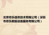 北京思乐信息技术有限公司（深圳市思乐数据设备服务有限公司）