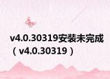 v4.0.30319安装未完成（v4.0.30319）
