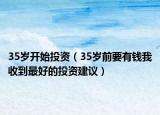 35岁开始投资（35岁前要有钱我收到最好的投资建议）