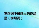 李煜词中最感人的作品是（李煜词）