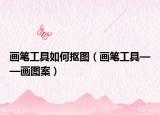 画笔工具如何抠图（画笔工具——画图案）