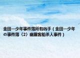 金田一少年事件簿所有凶手（金田一少年の事件簿〈2〉幽霊客船杀人事件）