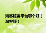 淘客服务平台哪个好（淘客服）