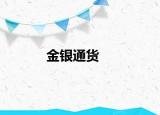 金银通货