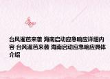 台风暹芭来袭 海南启动应急响应详细内容 台风暹芭来袭 海南启动应急响应具体介绍