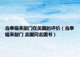 当幸福来敲门在美国的评价（当幸福来敲门 美国同名图书）