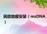 民宿地暖安装（msDNA）