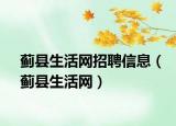 蓟县生活网招聘信息（蓟县生活网）