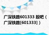 广深铁路601333 股吧（广深铁路[601333]）