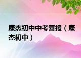 康杰初中中考喜报（康杰初中）