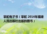 掌舵电子书（掌舵 2014年福建人民出版社出版的图书）