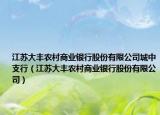 江苏大丰农村商业银行股份有限公司城中支行（江苏大丰农村商业银行股份有限公司）