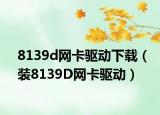 8139d网卡驱动下载（装8139D网卡驱动）
