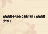 威威阔少爷中文版在线（威威阔少爷）