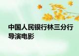 中国人民银行林三分行导演电影