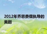 2012年乔恩费儒执导的美剧