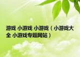 游戏 小游戏 小游戏（小游戏大全 小游戏专题网站）