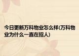 今日更新万科物业怎么样(万科物业为什么一直在招人)