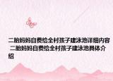 二胎妈妈自费给全村孩子建泳池详细内容 二胎妈妈自费给全村孩子建泳池具体介绍