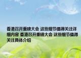 香港召开重磅大会 这些细节值得关注详细内容 香港召开重磅大会 这些细节值得关注具体介绍