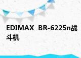 EDIMAX  BR-6225n战斗机