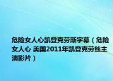 危险女人心凯登克劳斯字幕（危险女人心 美国2011年凯登克劳丝主演影片）