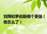 刘翔和罗伯斯哪个更强（他怎么了）