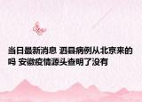 当日最新消息 泗县病例从北京来的吗 安徽疫情源头查明了没有