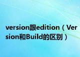 version跟edition（Version和Build的区别）