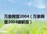 万象网管2004（万象网管2004破解版）