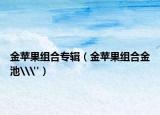 金苹果组合专辑（金苹果组合金池\