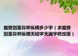 魔兽剑圣异界纵横多少字（求魔兽剑圣异界纵横无错字无漏字修改版）
