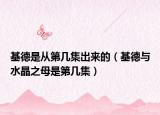 基德是从第几集出来的（基德与水晶之母是第几集）