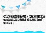 信达澳银转型基金净值（信达澳银稳定价值债券型证券投资基金 信达澳银稳定价值债券B）