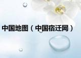 中国地图（中国宿迁网）