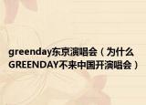 greenday东京演唱会（为什么GREENDAY不来中国开演唱会）