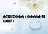 电影演员李小冉（李小冉拍过那些电影）