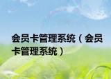 会员卡管理系统（会员卡管理系统）
