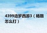 4399造梦西游3（杨戬怎么打）