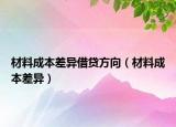 材料成本差异借贷方向（材料成本差异）