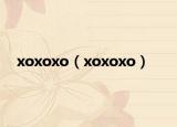 xoxoxo（xoxoxo）